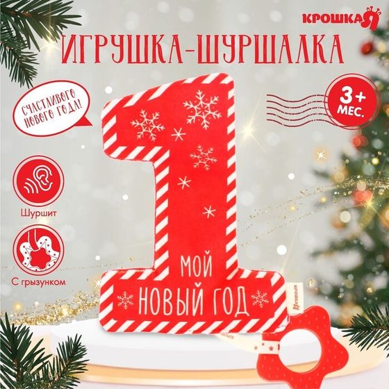 Игрушка - шуршалка с прорезывателем Крошка Я «Мой первый Новый Год», подарочная упаковка