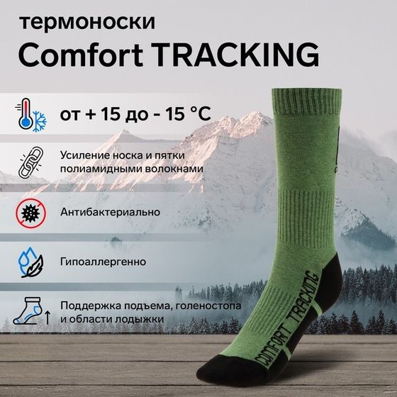 Термоноски COMFORT TRACKING, размер 35-37, олива