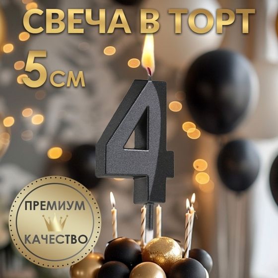 Свеча в торт на шпажке «‎Грань», цифра &quot;4&quot;, черная, 5 см