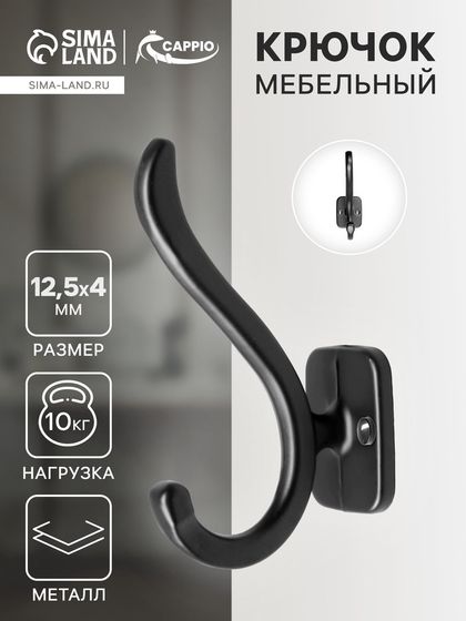 Крючок мебельный CAPPIO SMILE, двухрожковый, цвет черный