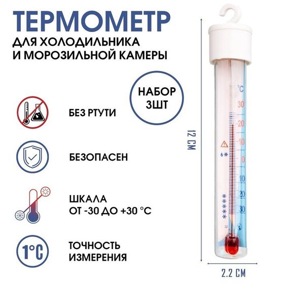 Термометр для холод и мороз камеры &quot;Айсберг&quot;, от -30°С до +30°С, 12 х 2.2 см, 3 шт