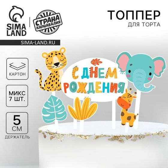 Топпер для торта «С днём рождения. Животные»