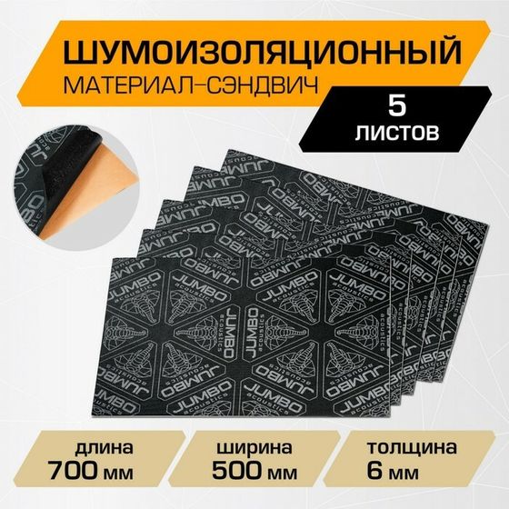 Шумоизоляционный материал JUMBO acoustics 6.0 СЭНДВИЧ, 6 х 500 х 700 мм, 5 шт, S06005D1