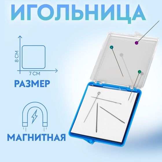 Игольница магнитная, с иглами, 7 × 8 см, цвет МИКС