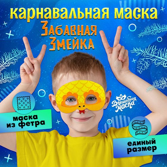 Карнавальная маска «Забавная змейка», цвет золотой