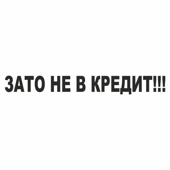 Наклейка &quot;Зато не в кредит!&quot;, черная, плоттер, 700 х 100 х 1 мм