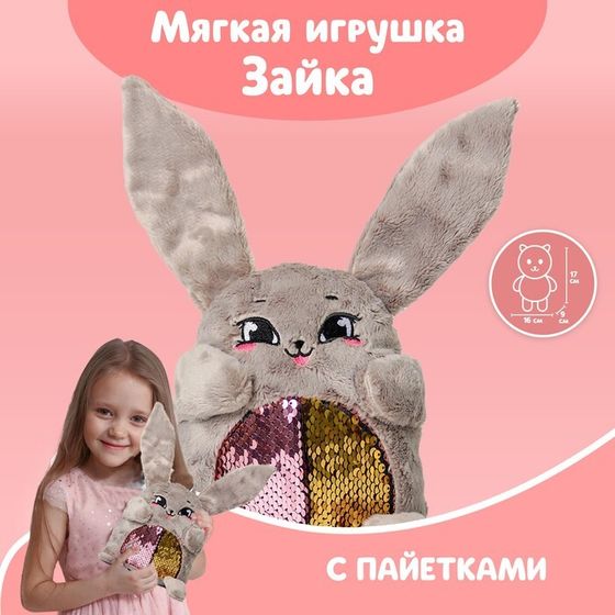 Мягкая игрушка «Зайка Софи», с пайетками, 16х8х17 см