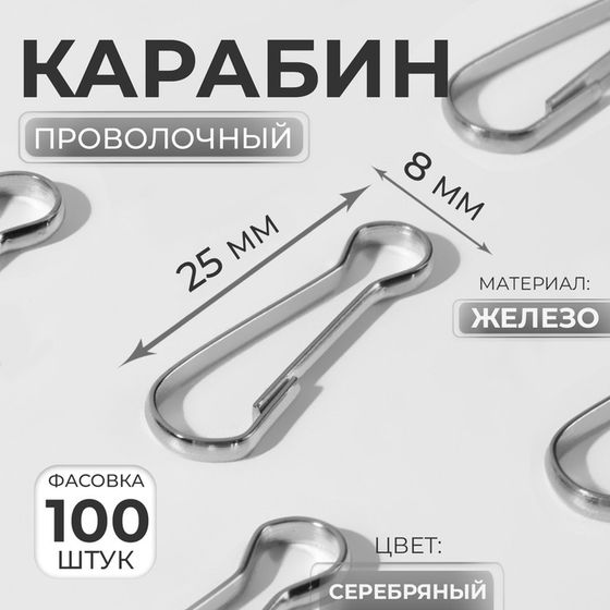 Карабин проволочный, железный, 25 × 8 мм, толщина - 1,5 мм, цвет серебряный, цена за 1 штуку