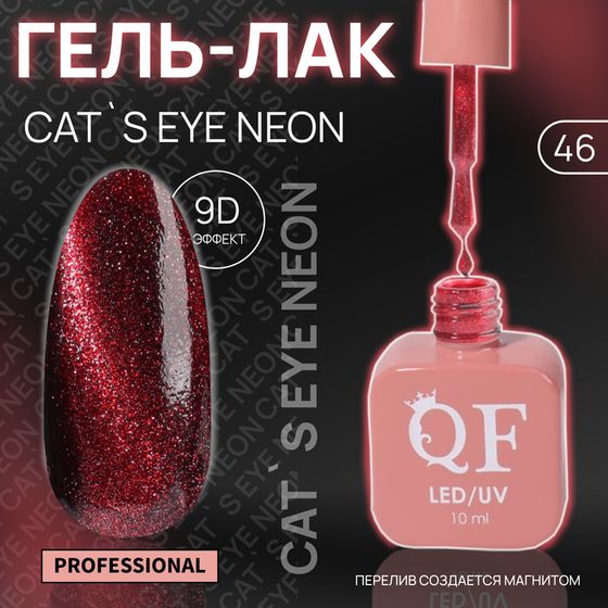 Гель лак для ногтей «CAT`S EYE NEON», 3-х фазный, 10 мл, LED/UV, цвет (46)