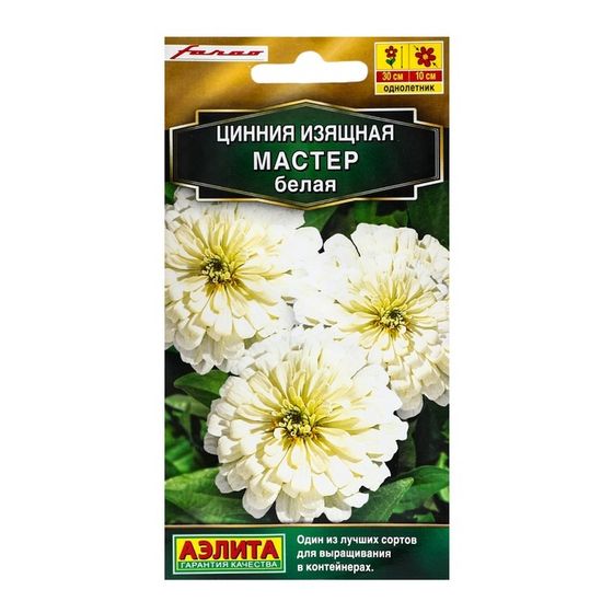Семена цветов Цинния &quot;Мастер&quot; белая, ц/п, 12 шт