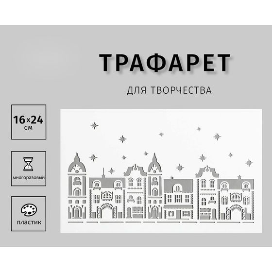 Трафарет пластиковый &quot;Домики&quot; 24х16 см