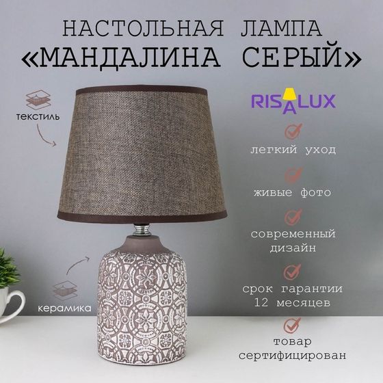 Лампа настольная с абажуром «Мандилина серый» Е14 18×18×29 см RISALUX