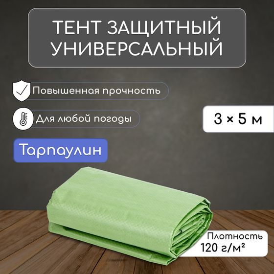 Тент защитный, 5 × 3 м, плотность 120 г/м², УФ, люверсы шаг 1 м, зелёный/серебристый