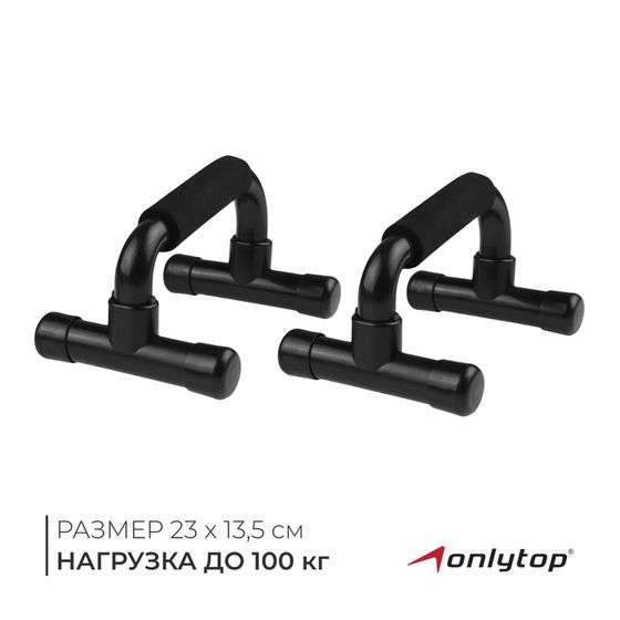 Упоры для отжиманий ONLYTOP, 23х13,5 см