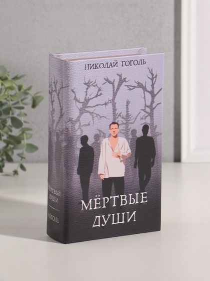 Шкатулка книга-сейф «Николай Гоголь. Мёртвые души», дерево, искусственная кожа, 21×13×5 см