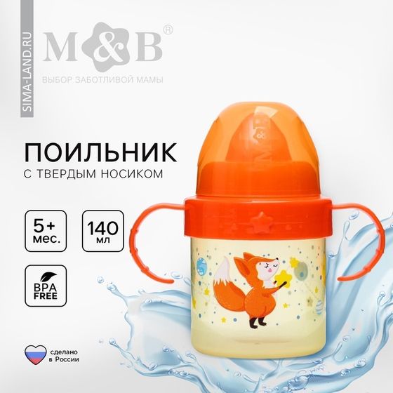 Поильник детский M&amp;B «Лисята. Мамы и малыши» с твёрдым носиком, от 5 мес., 140 мл., с ручками, цвет оранжевый