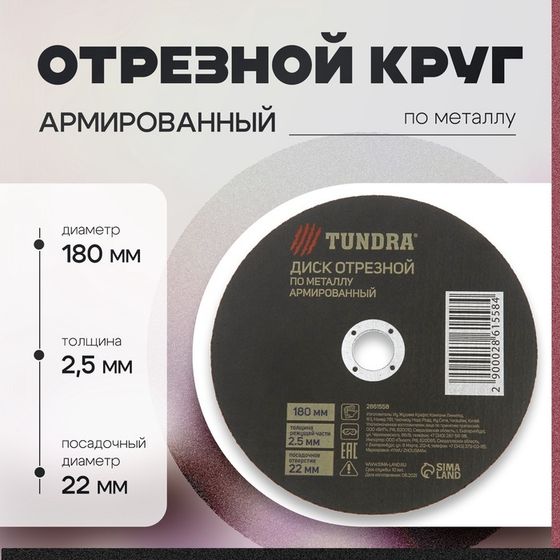 Круг отрезной по металлу ТУНДРА, армированный, 180 х 2.5 х 22 мм