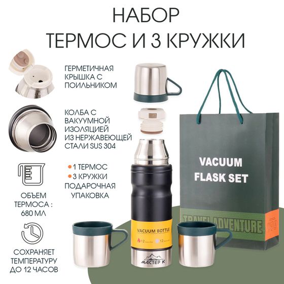 Набор &quot;Мастер К&quot;: термос 680 мл и 3 кружки, сохраняет тепло 12 ч, черный
