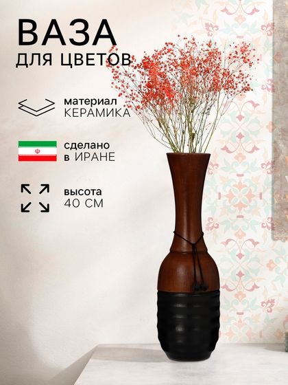 Ваза этническая «Ситунья», керамика, 40 см, 2 сорт, Иран