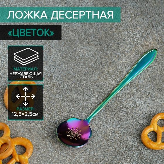 Ложка десертная Magistro «Цветок», длина 12,5 см, цвет хамелеон