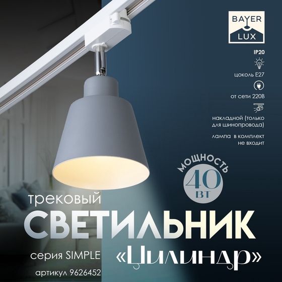 Светильник трековый Simple &quot;Цилиндр&quot; Е27 40Вт серый 17х12х18см