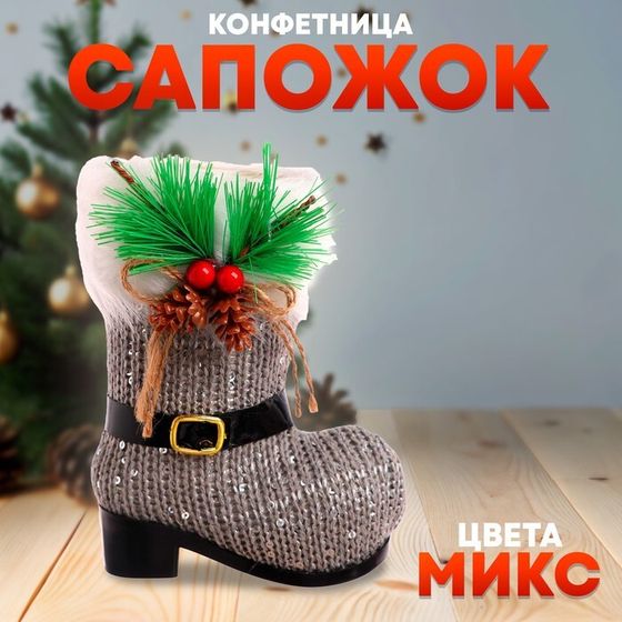 Новый год! Конфетница «Сапожок», цвета МИКС