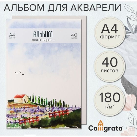 Альбом для акварели А4 40л 180г/м² на скл Calligrata, обл мел карт, жест подл