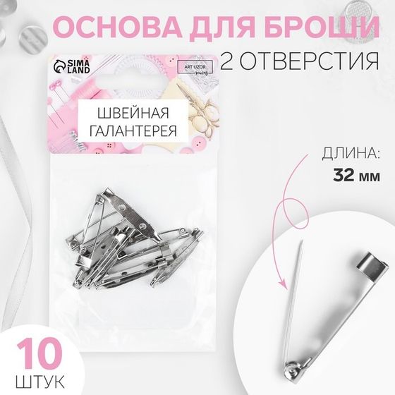Основа для броши, 2 отверстия, 32 мм, 10 шт, цвет серебряный