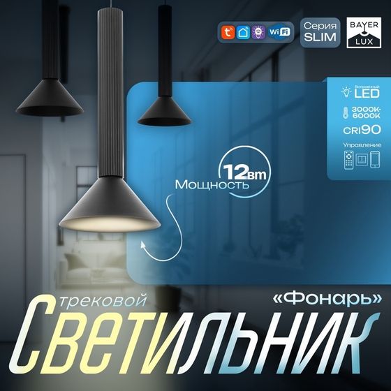 Светильник трековый SLIM &quot;Фонарь&quot; LED 12Вт 3000K-6000К 48V CRI90 черный 17х17х39-139см