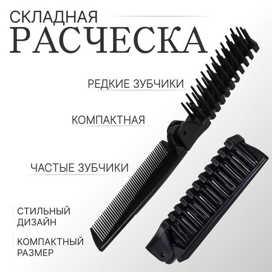 Расчёска складная, 20/10 × 2,8 (±1) см, цвет чёрный