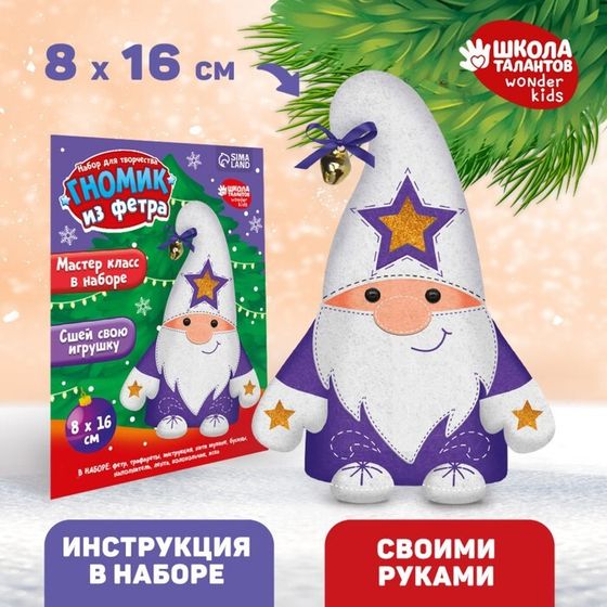 Новогодний набор для создания игрушки из фетра «Новый год! Сияющий гномик»