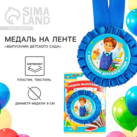 Медаль на ленте на Выпускной «Выпускник детского сада», d = 8 см.