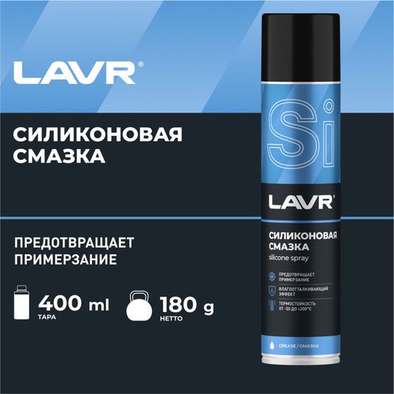 Силиконовая смазка LAVR Silicon grease, 400 мл, аэрозоль Ln1543