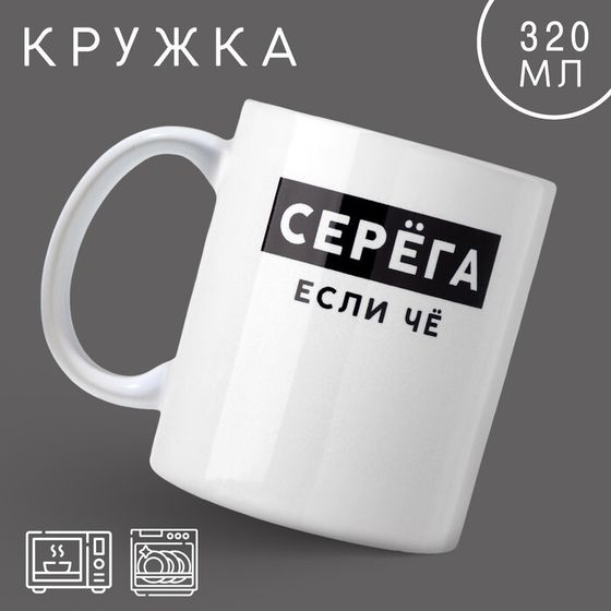 Кружка керамическая с сублимацией Дорого внимание «Серёга», 320 мл