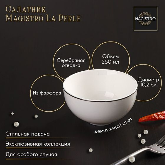 Салатник фарфоровый Magistro La Perle, 250 мл, d=10,2 см, цвет белый