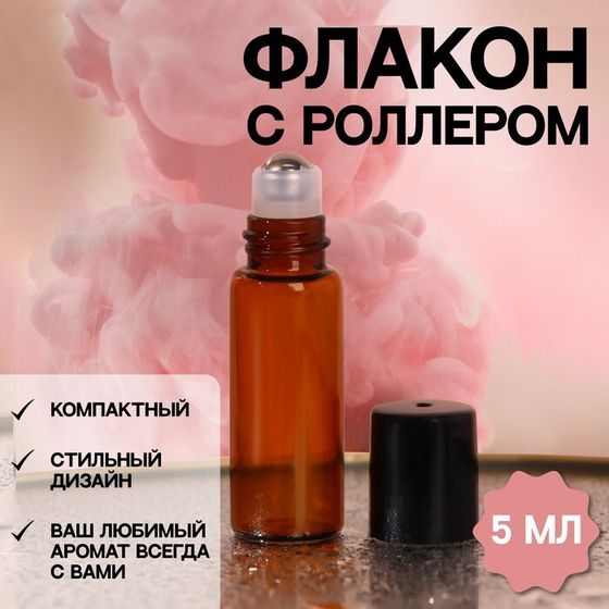 Флакон стеклянный для парфюма, с металлическим роликом, 5 мл, цвет коричневый/чёрный