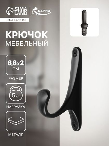 Крючок мебельный CAPPIO CLASSIC, однорожковый, цвет черный