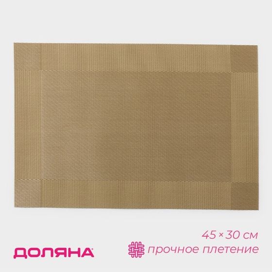 Салфетка сервировочная на стол Доляна «Шахматы», 45×30 см, карамельная