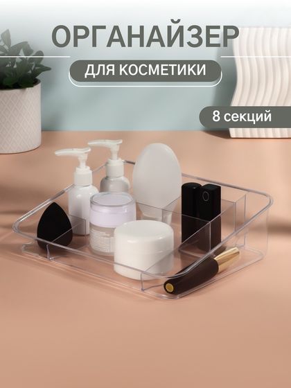 Органайзер для хранения косметики, 8 секций, 26×20×7 см, МИКС