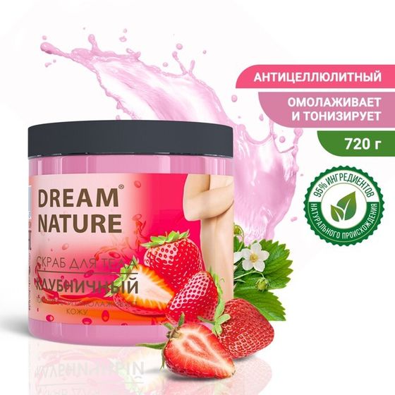 Скраб-пилинг для тела &quot;Dream Nature&quot; Клубничный, 720 г