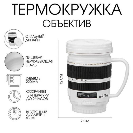 Термокружка, 220 мл, Экземпляр &quot;Объектив&quot;, сохраняет тепло 2 часа, белая