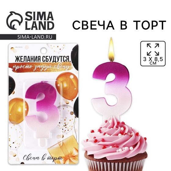 УЦЕНКА Свеча для торта, цифра «3», 3 х 8,5 см