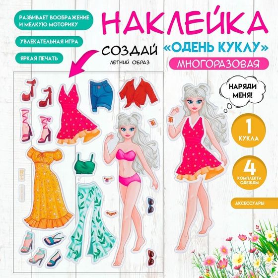 Наклейка «Одень куклу. Летний», для скрапбукинга, творчества, пластик, 15×20 см