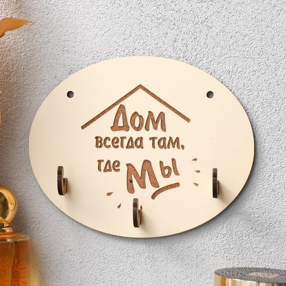 Ключница &quot;Дом всегда там&quot; 12х15 см