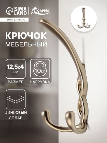 Крючок мебельный CAPPIO PIGTAIL, трехрожковый, цвет матовый сатиновый никель