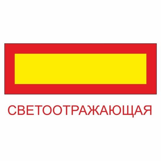 Наклейка на авто &quot;Длинномерное транспортное средство&quot;, светоотр. пленка, 600 х 200 мм