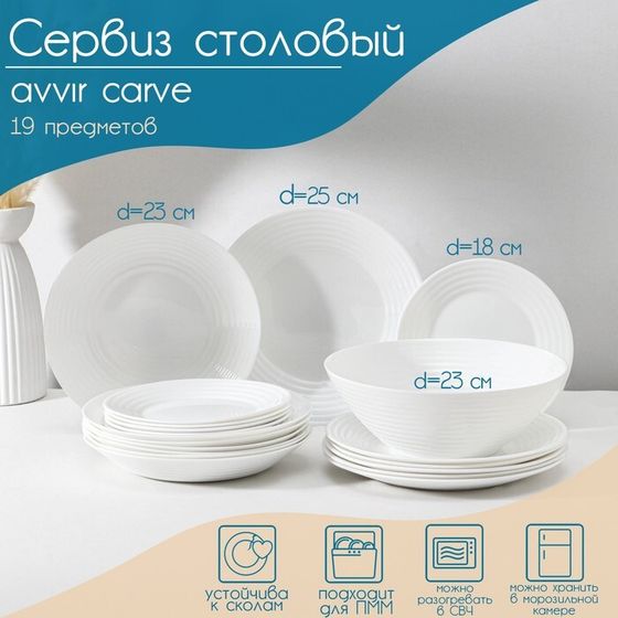 Сервиз столовый Avvir Carve, 19 предметов: салатник 1,6 л, d=23 см, 6 тарелок d=18/23/25 см, стеклокерамика, цвет белый