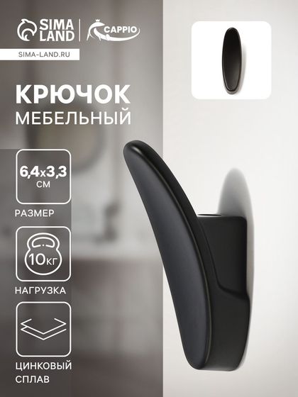 Крючок мебельный CAPPIO PLATE, однорожковый, цвет черный
