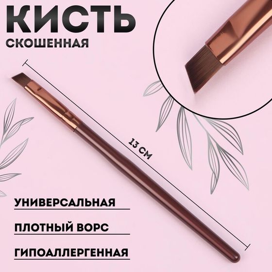 Кисть для макияжа «Brush СOFFEE», скошенная, 13 (± 1) см, цвет коричневый/бронзовый