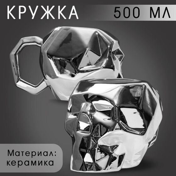 Кружка керамическая «Череп», 500 мл, серебряный